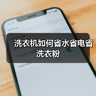 洗衣机如何省水省电省洗衣粉(图1) 洗衣机如何省水省电省洗衣粉(图1)