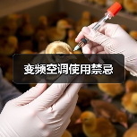 变频空调使用禁忌(图4) 变频空调使用禁忌(图4)