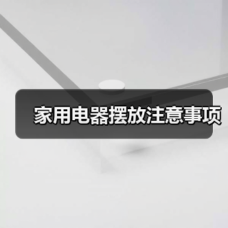 家用电器摆放注意事项（图2）
