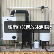 家用电器摆放注意事项（图4）