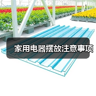 家用电器摆放注意事项（图1）