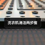 洗衣机清洁两步骤（图1）