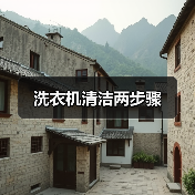 洗衣机清洁两步骤（图4）