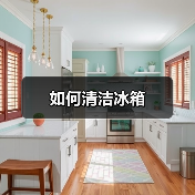如何清洁冰箱(图2) 如何清洁冰箱(图2)