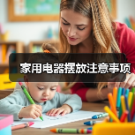 家用电器摆放注意事项（图3）