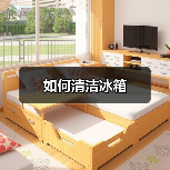 如何清洁冰箱(图1) 如何清洁冰箱(图1)