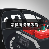 怎样清洗电饭锅（图2）