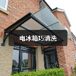 电冰箱巧清洗（图3）