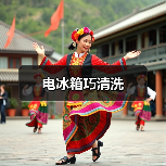 电冰箱巧清洗（图1）