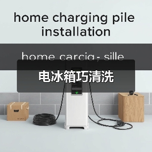 电冰箱巧清洗（图4）