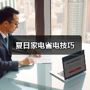 夏日家电省电技巧(图1) 夏日家电省电技巧(图1)