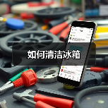 如何清洁冰箱(图3) 如何清洁冰箱(图3)