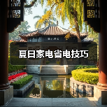 夏日家电省电技巧(图4) 夏日家电省电技巧(图4)
