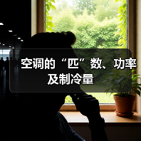 空调的“匹”数、功率及制冷量(图2) 空调的“匹”数、功率及制冷量(图2)