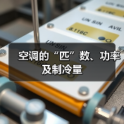 空调的“匹”数、功率及制冷量(图1) 空调的“匹”数、功率及制冷量(图1)