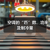 空调的“匹”数、功率及制冷量(图3) 空调的“匹”数、功率及制冷量(图3)