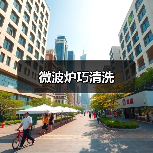 微波炉巧清洗（图3）