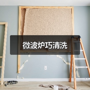 微波炉巧清洗（图4）