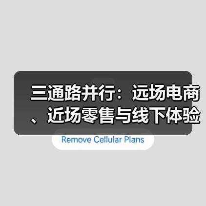 三通路并行：远场电商、近场零售与线下体验的真相（图4）