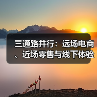 三通路并行：远场电商、近场零售与线下体验的真相（图1）