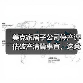 美克家居子公司停产评估破产清算事宜,这意味着什么?(图1) 美克家居子公司停产评估破产清算事宜,这意味着什么?(图1)
