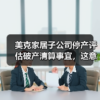 美克家居子公司停产评估破产清算事宜,这意味着什么?(图2) 美克家居子公司停产评估破产清算事宜,这意味着什么?(图2)
