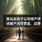 美克家居子公司停产评估破产清算事宜,这意味着什么?(图3) 美克家居子公司停产评估破产清算事宜,这意味着什么?(图3)