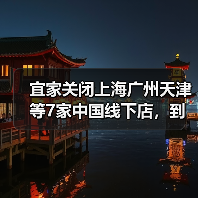 宜家关闭上海广州天津等7家中国线下店,到底发生了什么?(图4) 宜家关闭上海广州天津等7家中国线下店,到底发生了什么?(图4)