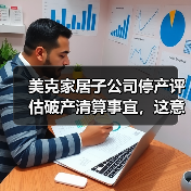 美克家居子公司停产评估破产清算事宜,这意味着什么?(图4) 美克家居子公司停产评估破产清算事宜,这意味着什么?(图4)