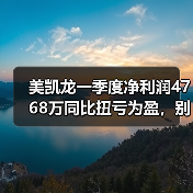 美凯龙一季度净利润4768万同比扭亏为盈,别急着冲进去!(图1) 美凯龙一季度净利润4768万同比扭亏为盈,别急着冲进去!(图1)