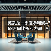 美凯龙一季度净利润4768万同比扭亏为盈,别急着冲进去!(图2) 美凯龙一季度净利润4768万同比扭亏为盈,别急着冲进去!(图2)