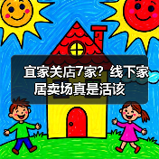 宜家关店7家?线下家居卖场真是活该(图2) 宜家关店7家?线下家居卖场真是活该(图2)