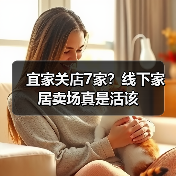 宜家关店7家?线下家居卖场真是活该(图3) 宜家关店7家?线下家居卖场真是活该(图3)