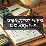 宜家关店7家?线下家居卖场真是活该(图4) 宜家关店7家?线下家居卖场真是活该(图4)
