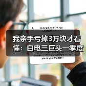 我亲手亏掉3万块才看懂:白电三巨头一季度业绩冷暖不均分化加剧(图3) 我亲手亏掉3万块才看懂:白电三巨头一季度业绩冷暖不均分化加剧(图3)