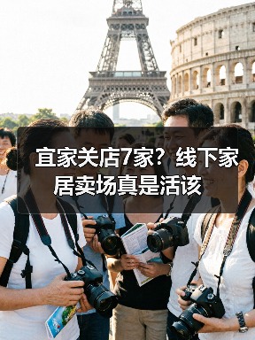 宜家关店7家?线下家居卖场真是活该(图1) 宜家关店7家?线下家居卖场真是活该(图1)