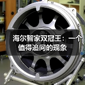海尔智家双冠王:一个值得追问的现象(图4) 海尔智家双冠王:一个值得追问的现象(图4)