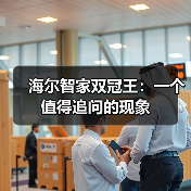 海尔智家双冠王:一个值得追问的现象(图3) 海尔智家双冠王:一个值得追问的现象(图3)