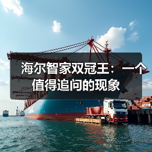 海尔智家双冠王:一个值得追问的现象(图1) 海尔智家双冠王:一个值得追问的现象(图1)