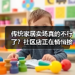 传统家居卖场真的不行了？社区店正在悄悄接盘（图1）