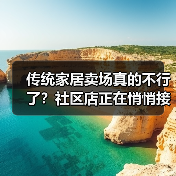 传统家居卖场真的不行了？社区店正在悄悄接盘（图3）
