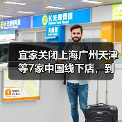 宜家关闭上海广州天津等7家中国线下店,到底发生了什么?(图2) 宜家关闭上海广州天津等7家中国线下店,到底发生了什么?(图2)