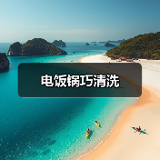 电饭锅巧清洗(图2) 电饭锅巧清洗(图2)