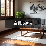 空调巧清洗(图1) 空调巧清洗(图1)