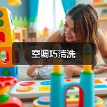 空调巧清洗(图2) 空调巧清洗(图2)