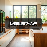 吸油烟机巧清洗（图4）