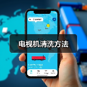 电视机清洗方法(图2) 电视机清洗方法(图2)