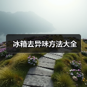 冰箱去异味方法大全（图4）