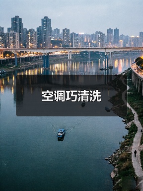 空调巧清洗(图3) 空调巧清洗(图3)