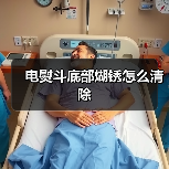 电熨斗底部煳锈怎么清除（图4）